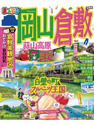cover image of まっぷる 岡山・倉敷 蒜山高原